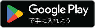 Google Play　で手に入れよう