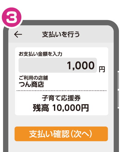 子育て応援券取 扱店舗でのご利用方法3