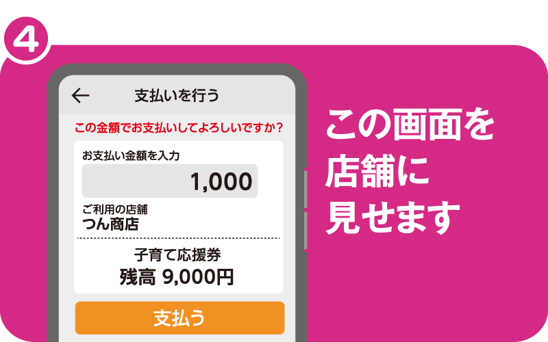 子育て応援券取 扱店舗でのご利用方法4