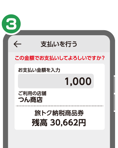 旅トク納税商品券 加盟店舗でのご利用方法3