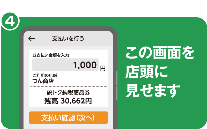 旅トク納税商品券 加盟店舗でのご利用方法4