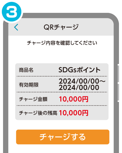 SDGsポイント チャージ方法3