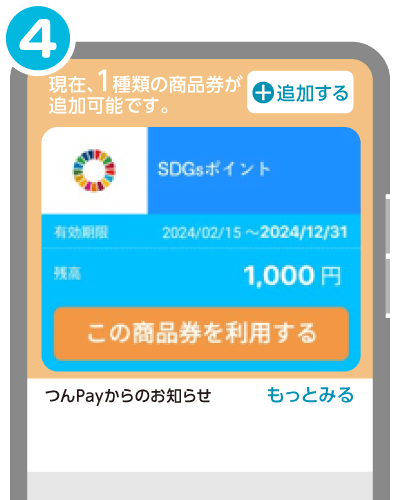 SDGsポイント チャージ方法4