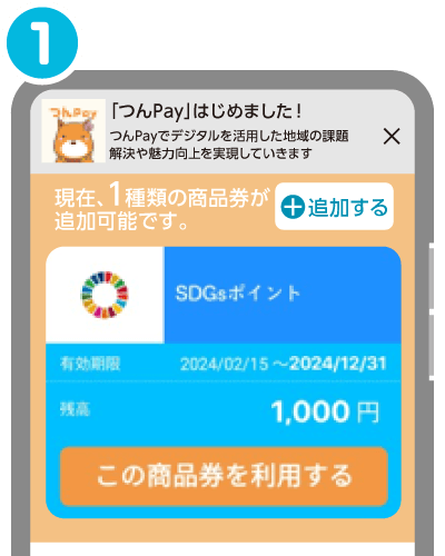 SDGsポイント 取扱店舗でのご利用方法1