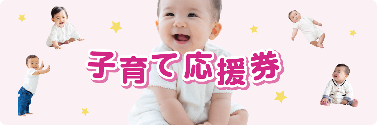 子育て応援券