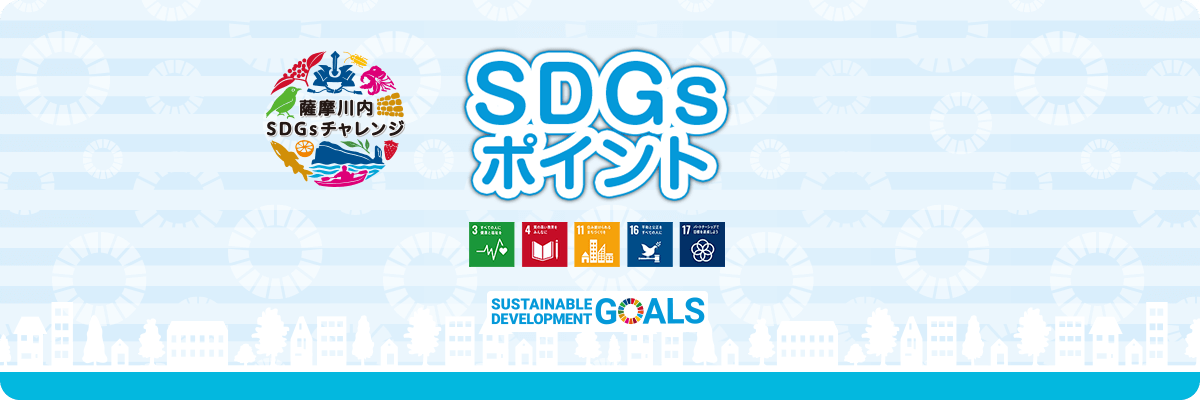 SDGsポイント