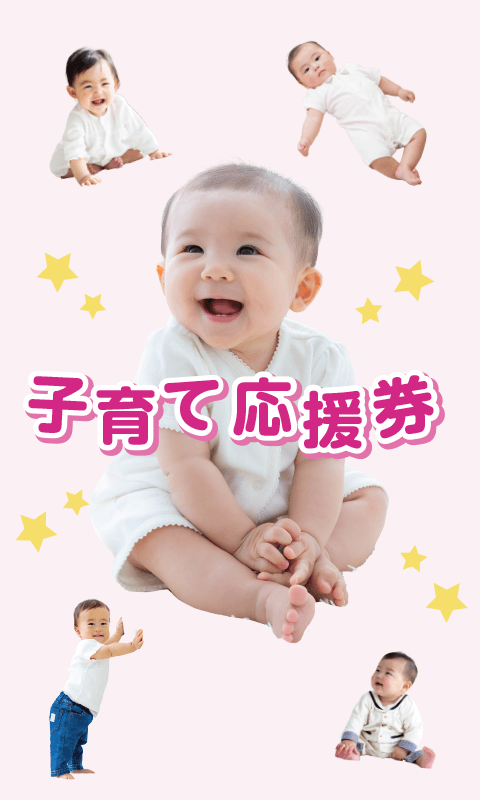 子育て応援券