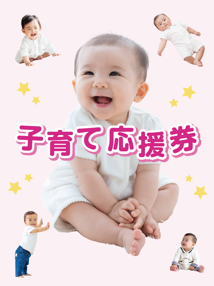 子育て応援券