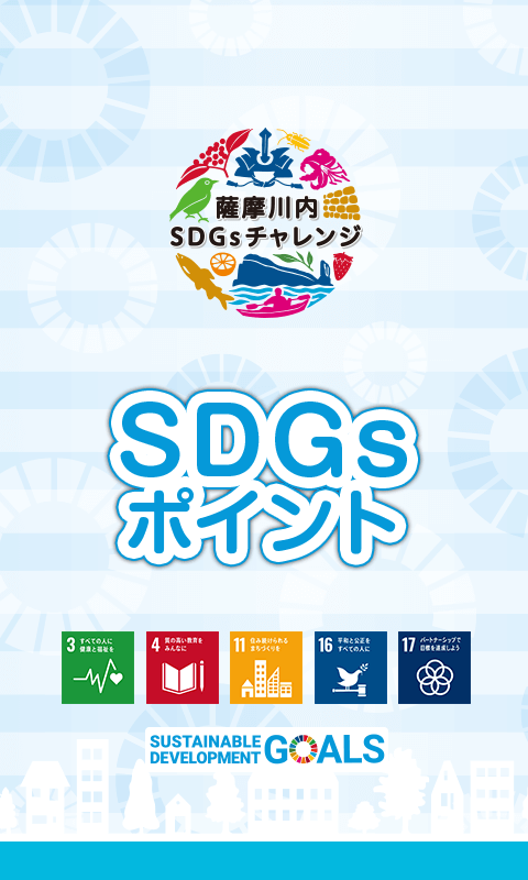 SDGsポイント