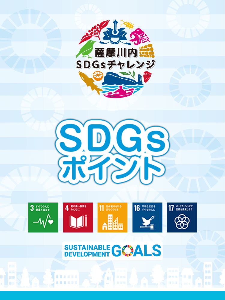 SDGsポイント