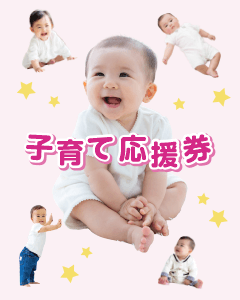 子育て応援券