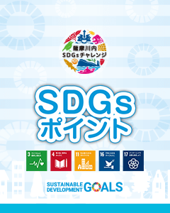 SDGsポイント